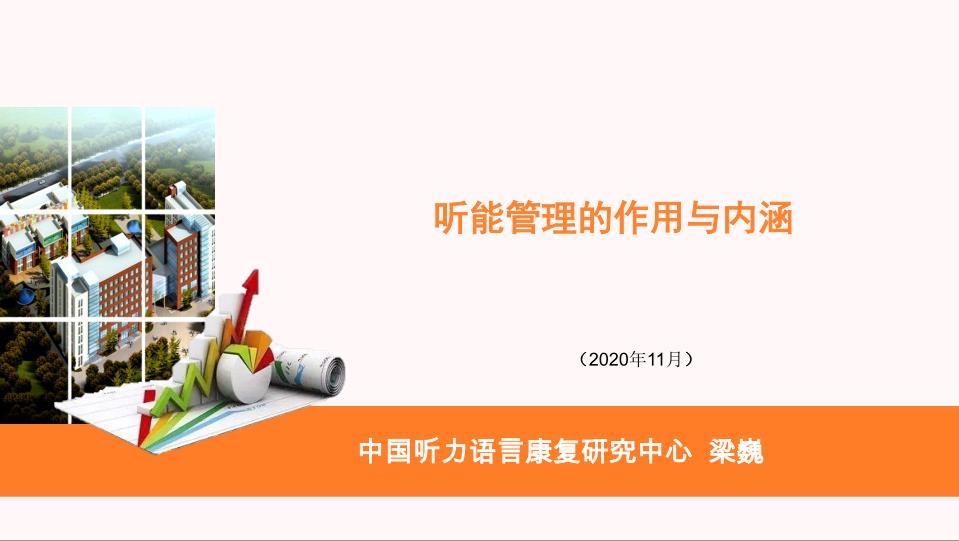 听能管理的作用与内涵