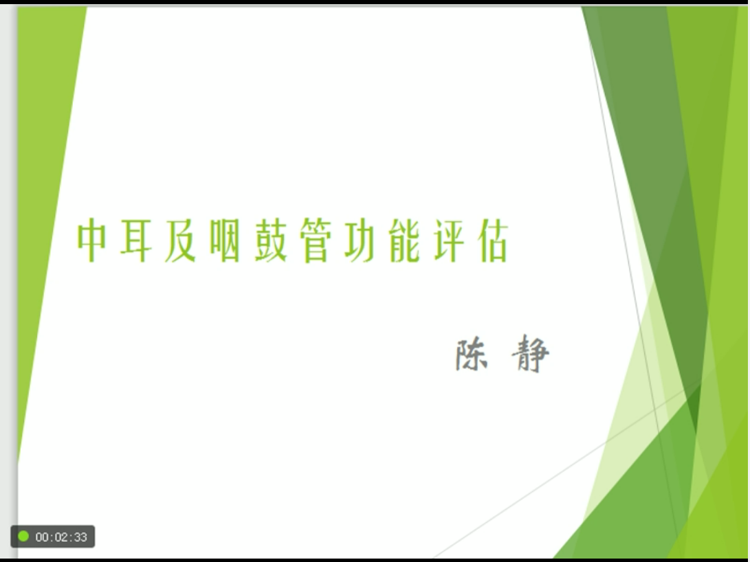 中耳及咽鼓管评估