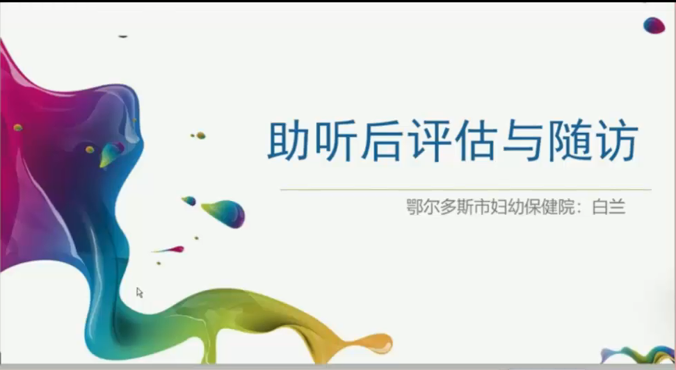 助听后评估及随访