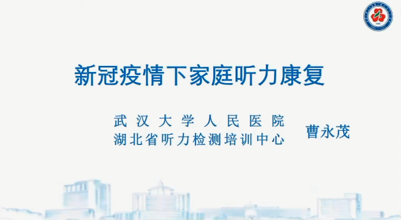 新冠疫情下的家庭听力康复