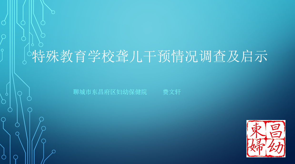 基层特殊教育学校聋儿助听现状调查