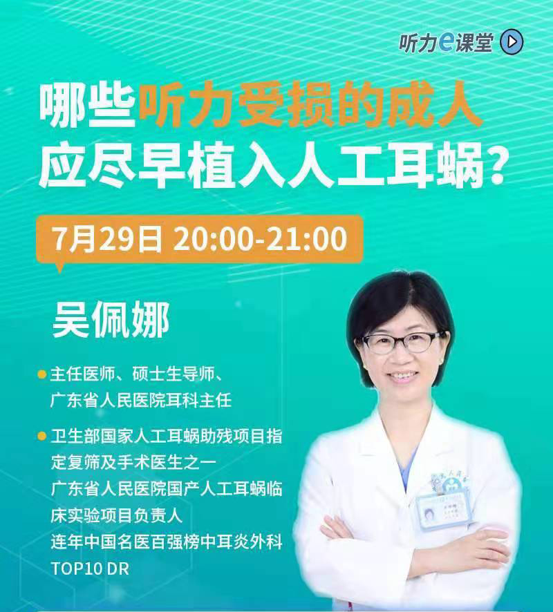 听力e课堂 | 哪些听力受损的成年人应该植入人工耳蜗？