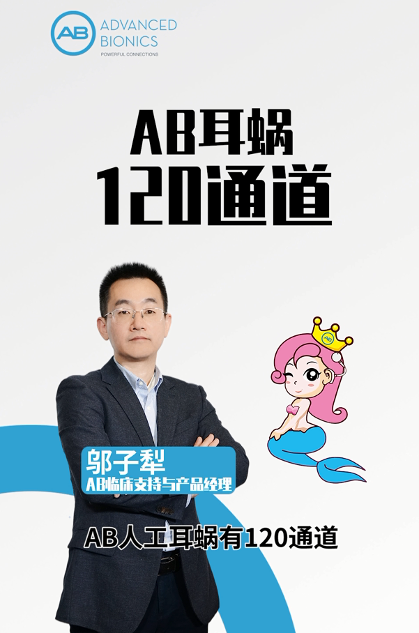 邬子犁趣味讲解人工耳蜗-美人鱼听力时间