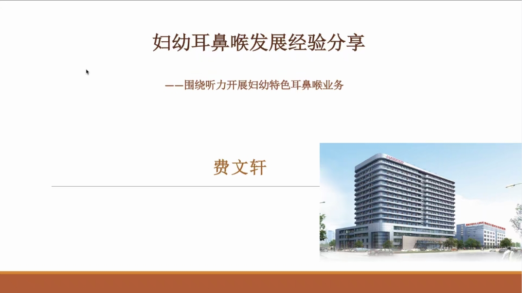 第一站第一讲：《基层妇幼保健院耳鼻喉科创建及发展经验分享》