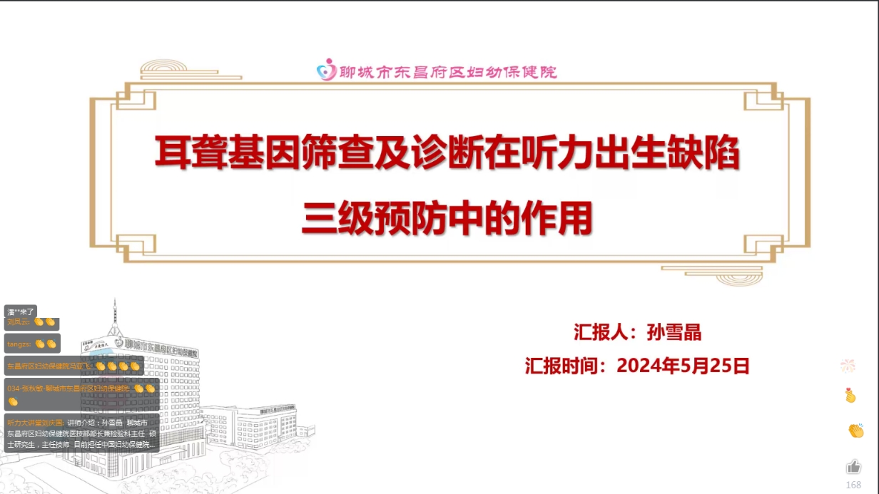 第一站第三讲：《耳聋基因筛查及诊断在听力出生缺陷三级预防中的作用》