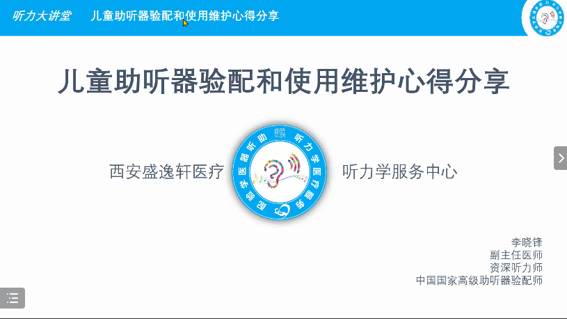 番外讲：李晓锋《儿童助听器验配和日常维护的要点以及家长需要注意的问题》