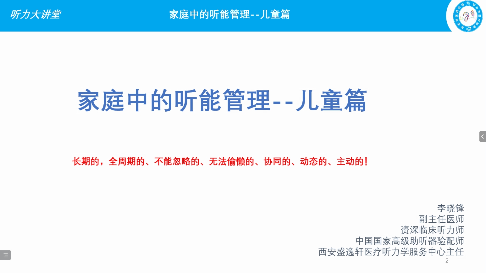番外讲02李晓锋：家庭中的听能管理-儿童篇
