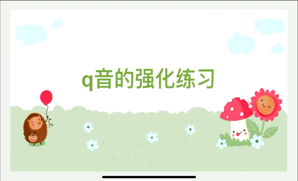 第33讲：q音的发音方法2