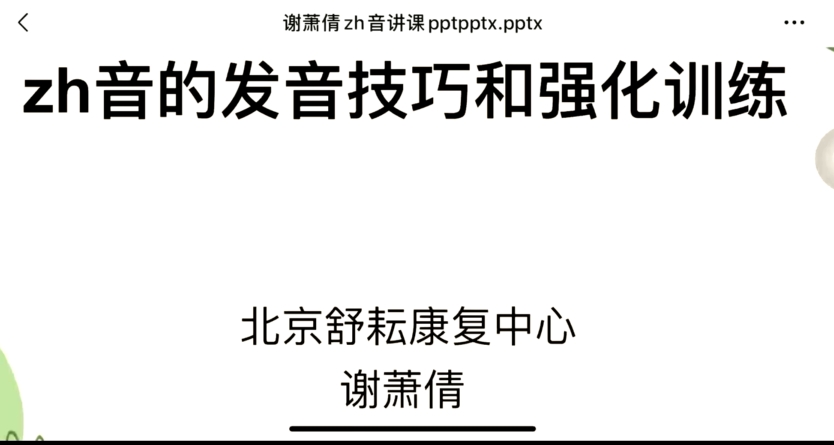 第41讲：zh 音的发音技巧和强化训练