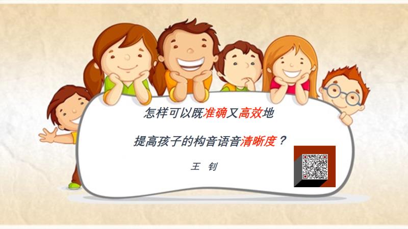 怎样可以既准确又高效地提高孩子的构音语音清晰度？