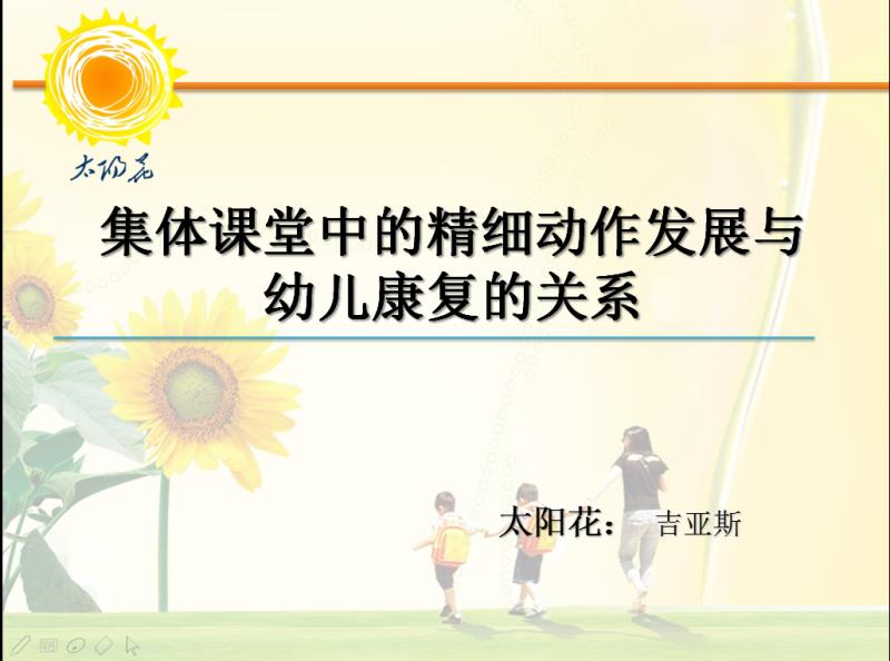 集体课与精细动作的发展和幼儿康复的关系