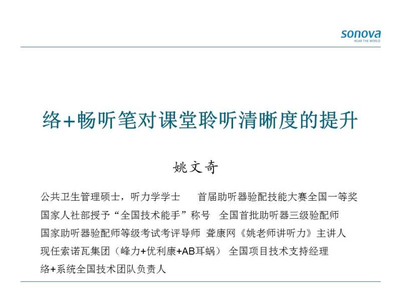 络+畅听笔对课堂聆听清晰度的提升