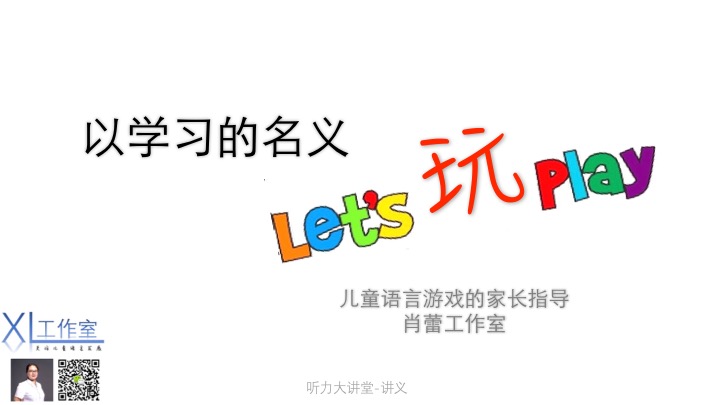 以学习的名义玩-儿童语言游戏的家长指导