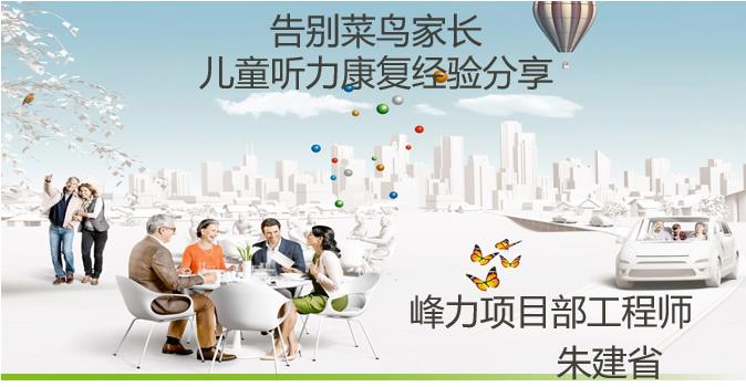 告别菜鸟家长儿童听力康复经验分享