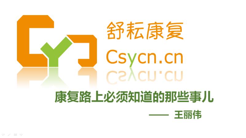 康复路上必须知道的那些事儿