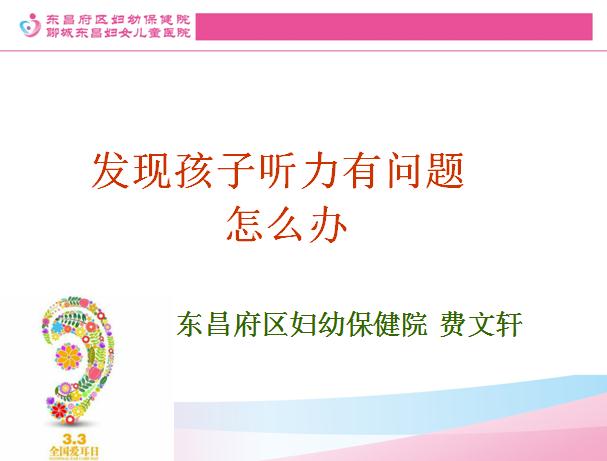 发现孩子听力有问题，怎么办？