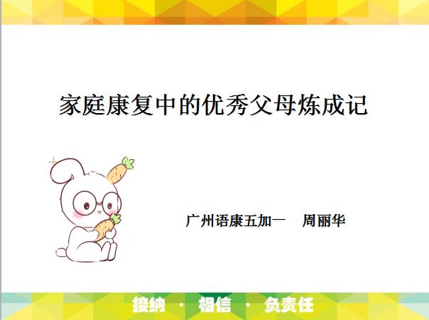 家庭康复中的优秀父母炼成记