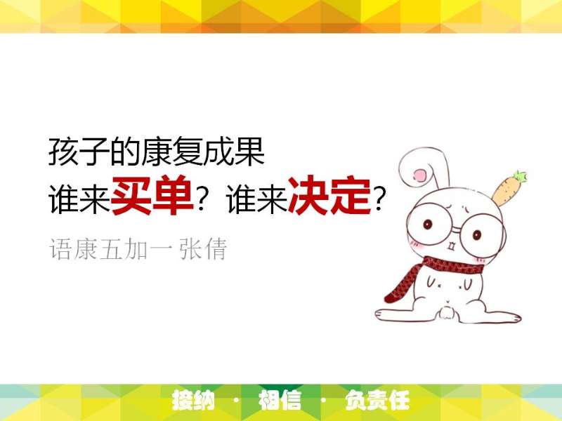 孩子的康复成果谁来买单？谁来决定？