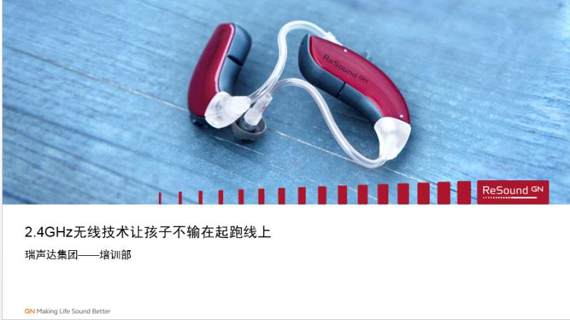助听器辅助技术-2.4GHz无线科技