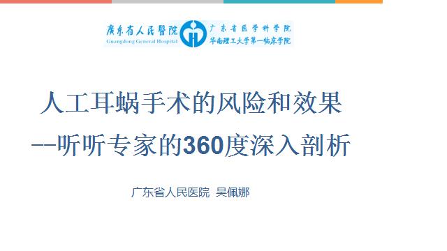 人工耳蜗手术的风险和效果—听听专家的360度深入剖析