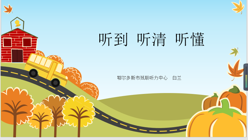 听见、听清、听懂
