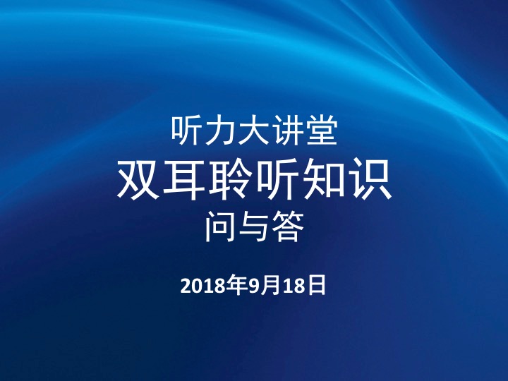 双耳聆听问与答