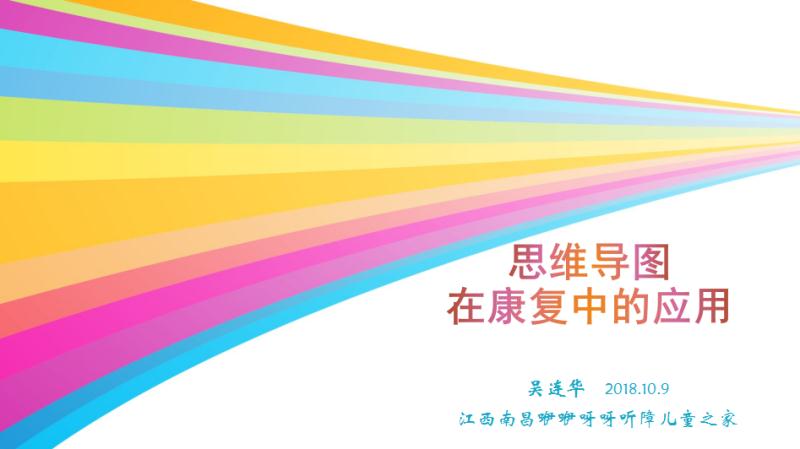 思维导图在康复中的应用