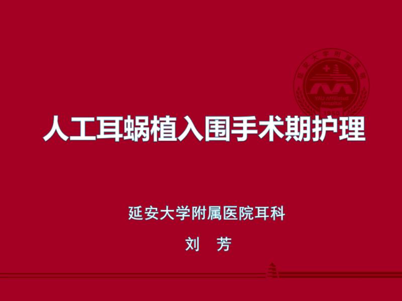 人工耳蜗的护理