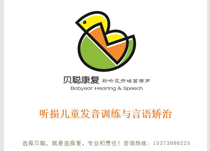 听损儿童发音训练与言语矫治