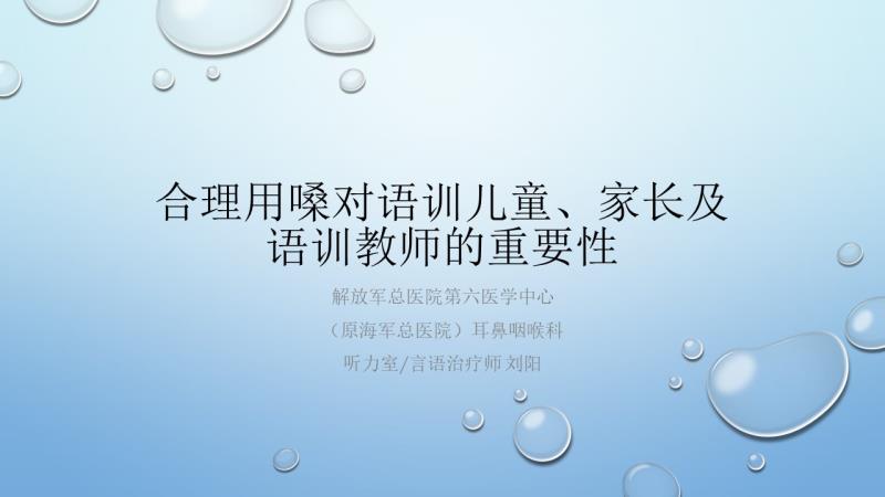 如何科学发声—合理用嗓对语训儿童、家长及语训教师的重要性