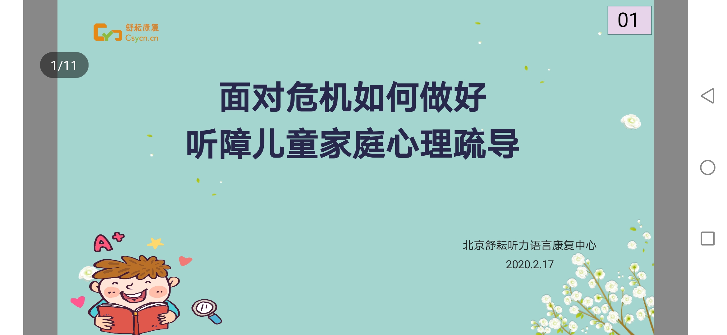 在危机状态下,怎样做好听障儿童家庭心理辅导