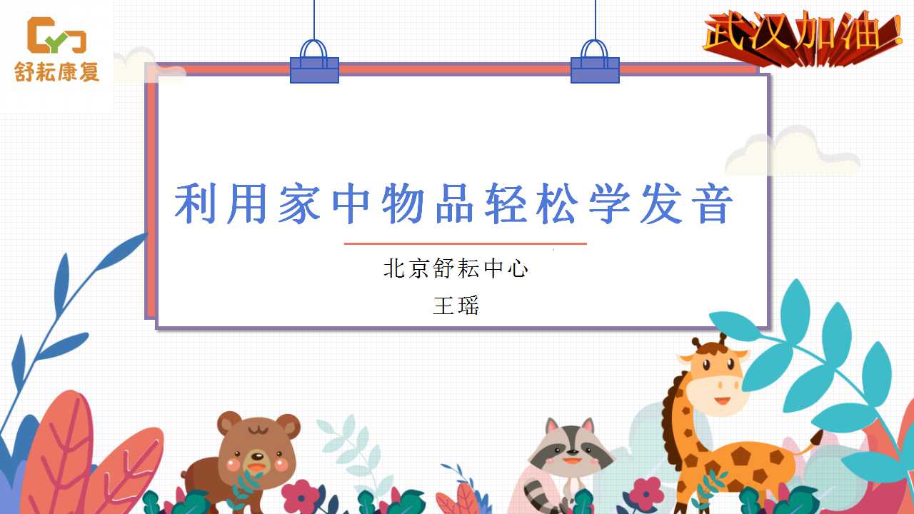 利用家中物品轻松学发音
