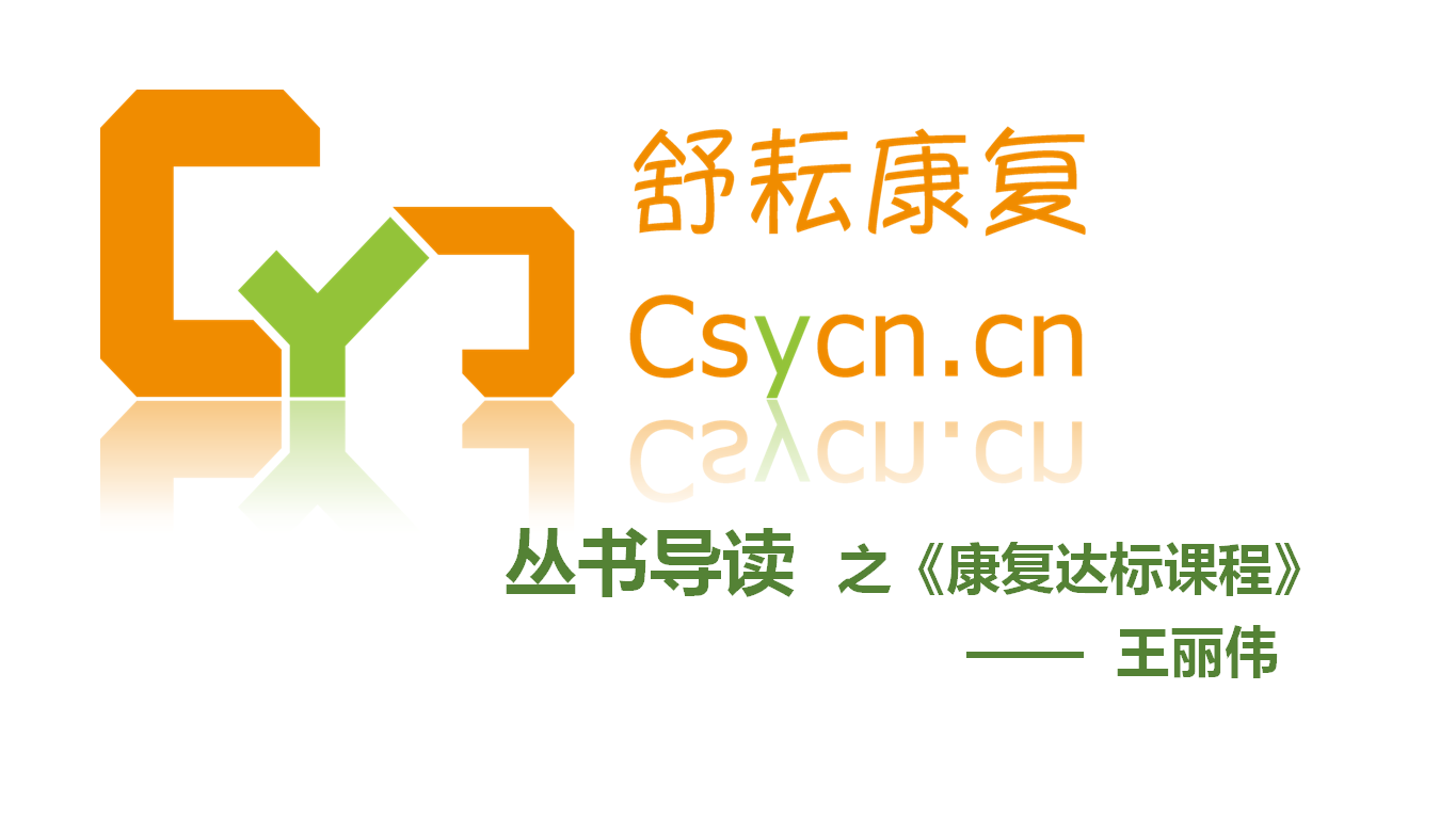 丛书导读之《康复达标课程》2