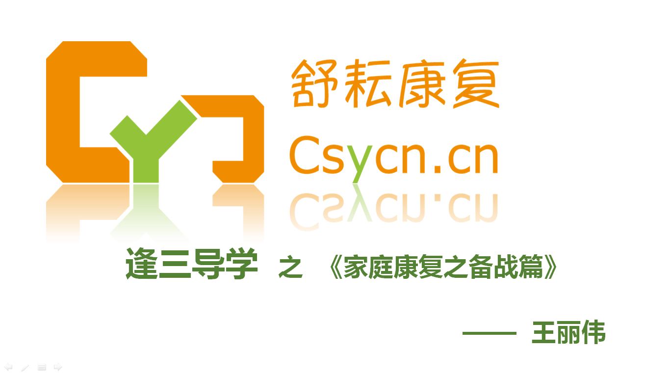 逢三导学之《家庭康复之备战篇》